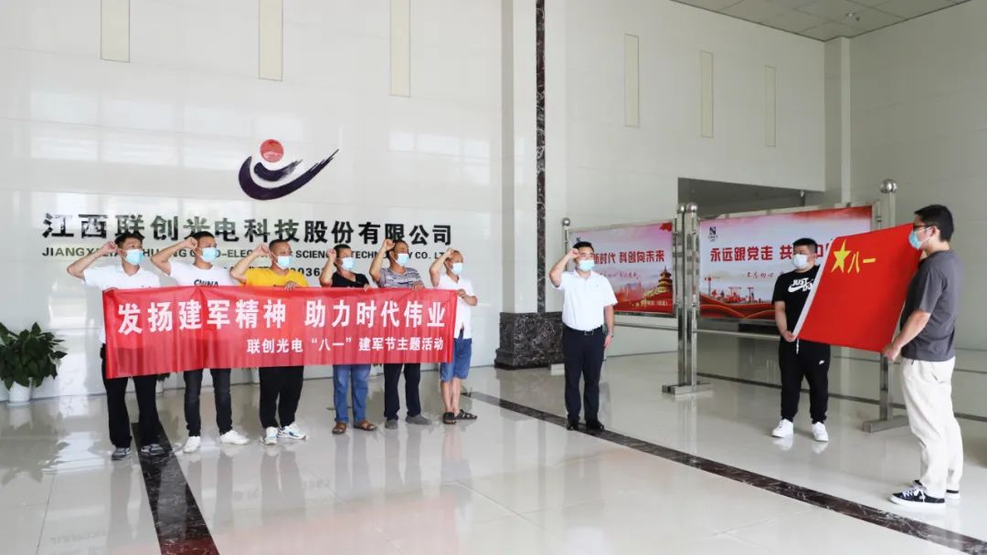 发扬建军精神,助力时代伟业|联创光电开展“八一”建军节主题活动