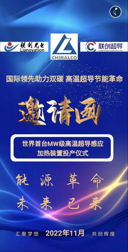 国际领先助力双碳 高温超导节能革命——世界首台MW级高温超导感应加热装置投产仪式(第二批)